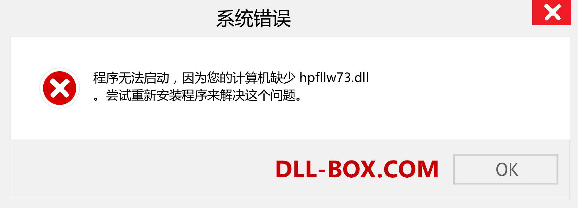 hpfllw73.dll 文件丢失？。 适用于 Windows 7、8、10 的下载 - 修复 Windows、照片、图像上的 hpfllw73 dll 丢失错误
